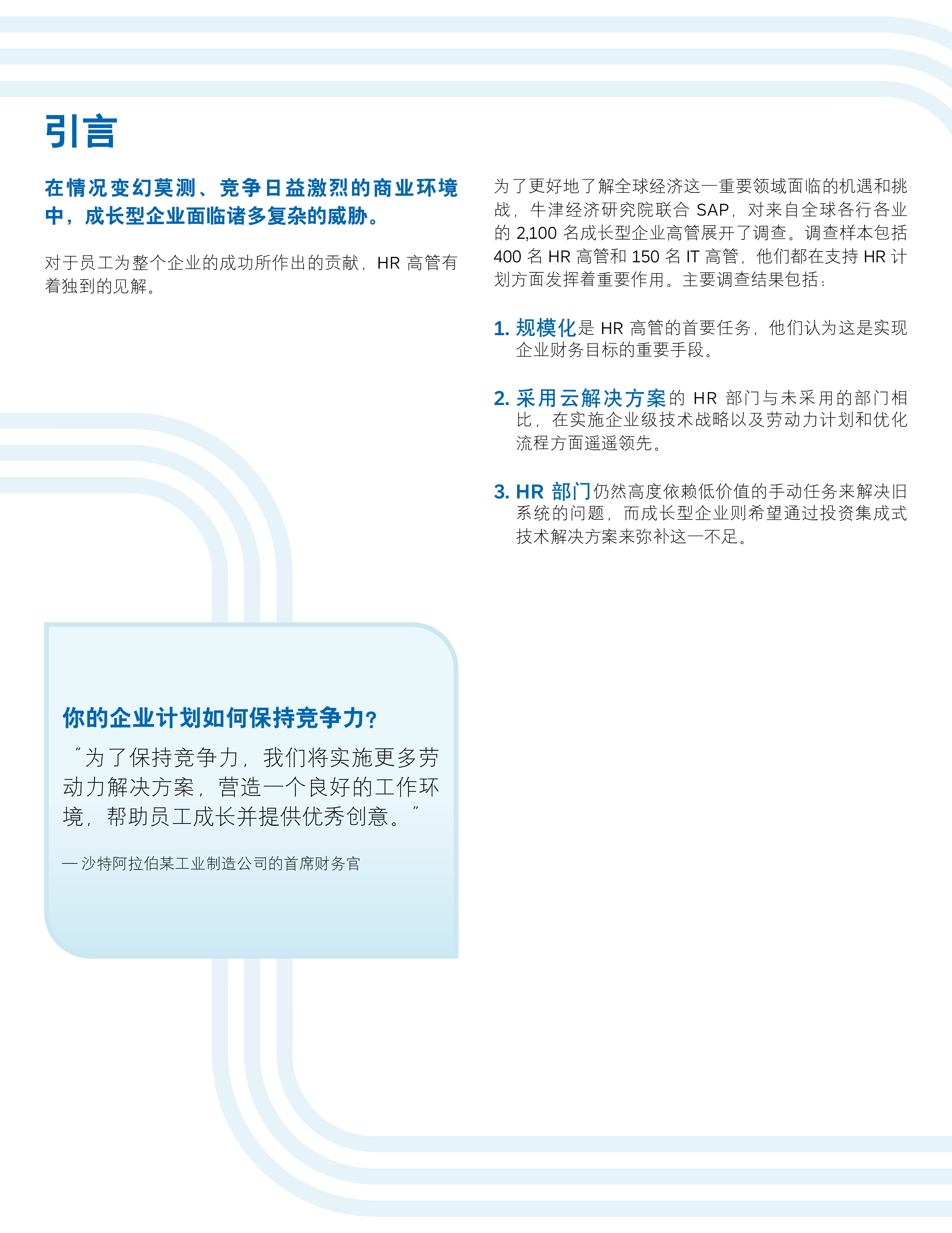 SAP牛津经济研究院2024发挥HR重要作用释放企业增长潜能报告10页